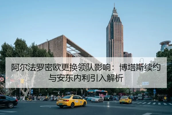 a-er-fa-luo-mi-ou-geng-huan-ling-dui-ying-xiang-bo-ta-si-xu-yue-yu-an-dong-nei-li-yin-ru-jie-xi-2-648.jpg