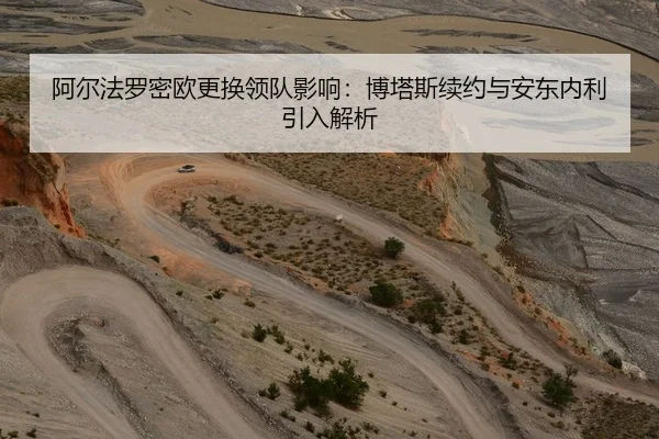 阿尔法罗密欧更换领队影响：博塔斯续约与安东内利引入解析