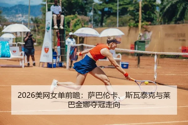 mei-wang-nv-dan-qian-zhan-sa-ba-lun-ka-si-wa-tai-ke-yu-lai-ba-jin-na-duo-guan-zou-xiang-3-379.jpg