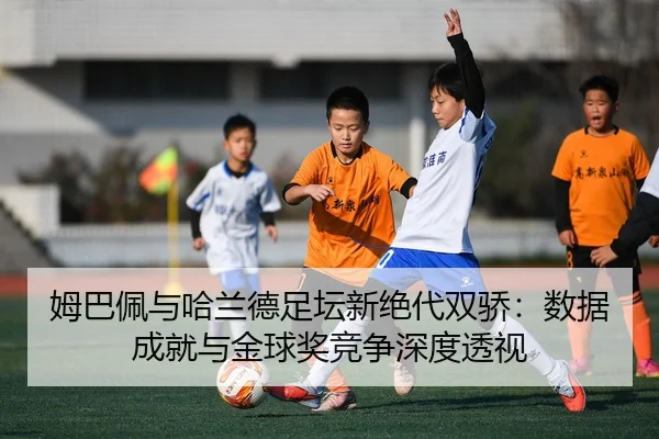 mu-ba-pei-yu-ha-lan-de-zu-tan-xin-jue-dai-shuang-jiao-shu-ju-cheng-jiu-yu-jin-qiu-jiang-jing-zheng-shen-du-tou-shi-2-160.jpg