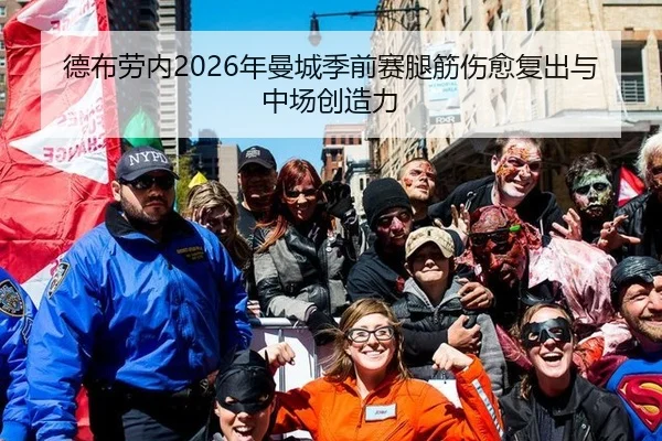 德布劳内2026年曼城季前赛腿筋伤愈复出与中场创造力