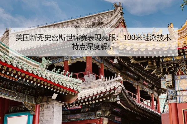 mei-guo-xin-xiu-shi-mi-si-shi-jin-sai-biao-xian-liang-yan-mi-wa-yong-ji-shu-te-dian-shen-du-jie-xi-2-554.jpg